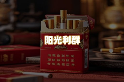 阳光利群