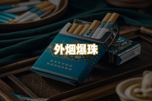 精仿香烟