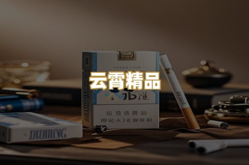 云霄精品